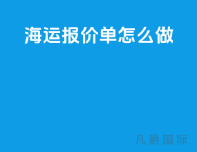 海运报价单怎么做