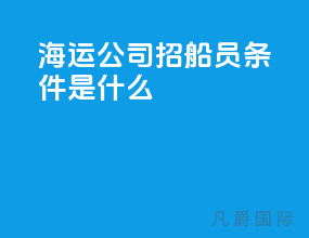 海运公司招船员条件是什么