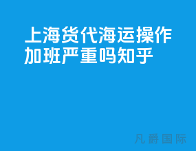 上海货代海运操作加班严重吗知乎