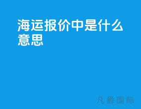 海运报价中wm是什么意思