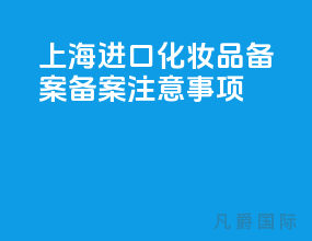 上海进口化妆品备案 备案注意事项
