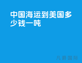 中国海运到美国多少钱一吨