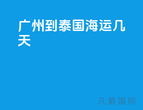 广州到泰国海运几天