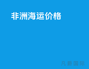 非洲海运价格