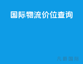 国际物流价位查询app