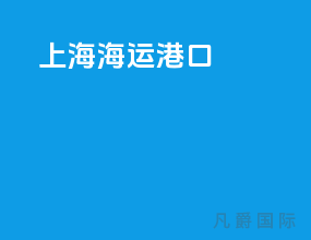上海海运港口