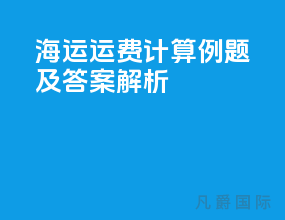 海运运费计算例题及答案解析