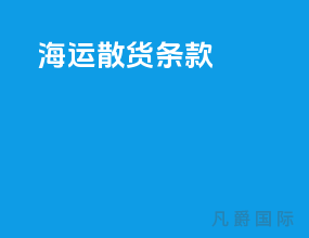 海运散货条款