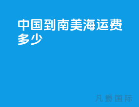 中国到南美海运费多少
