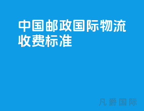 中国邮政国际物流收费标准
