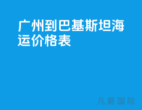 广州到巴基斯坦海运价格表