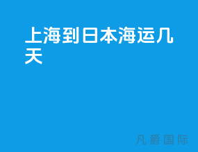 上海到日本海运几天