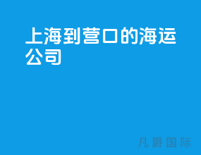 上海到营口的海运公司