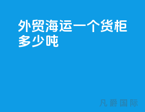 外贸海运一个货柜多少吨