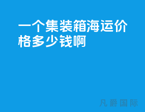 一个集装箱海运价格多少钱啊