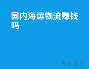 国内海运物流赚钱吗