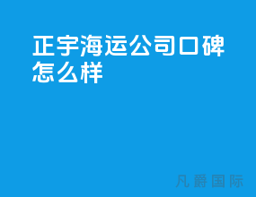 正宇海运公司口碑怎么样