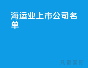 海运业上市公司名单