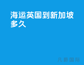 海运 英国到新加坡 多久
