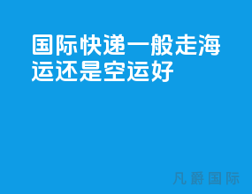 国际快递一般走海运还是空运好