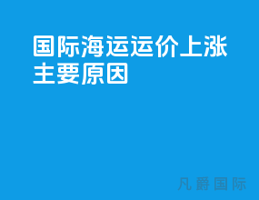 国际海运运价上涨主要原因