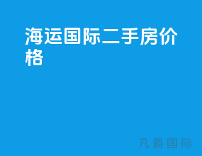 海运国际二手房价格