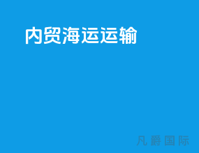 内贸海运运输liuce