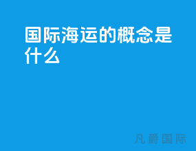 国际海运的概念是什么