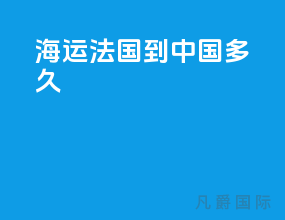 海运法国到中国多久