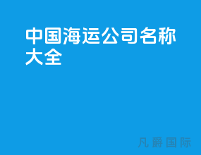 中国海运公司名称大全