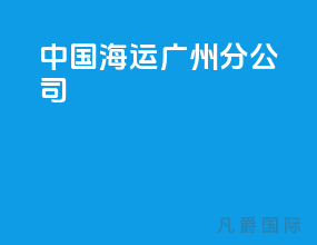 中国海运广州分公司