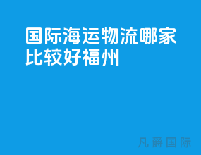 国际海运物流哪家比较好福州