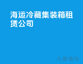 海运冷藏集装箱租赁公司