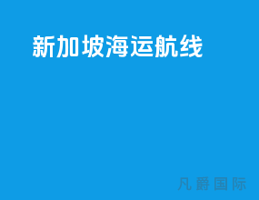 新加坡海运航线