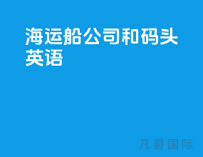 海运船公司和码头英语