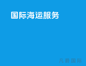 国际海运服务