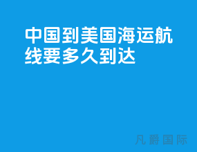 中国到美国海运航线要多久到达