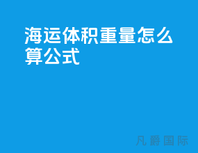 海运体积重量怎么算公式