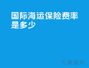 国际海运保险费率是多少