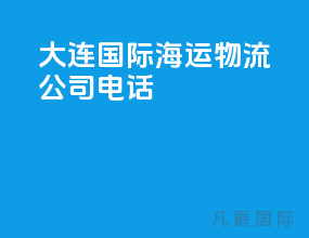 大连国际海运物流公司电话