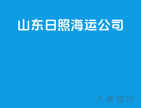 山东日照海运公司