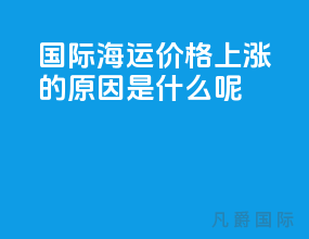 国际海运价格上涨的原因是什么呢