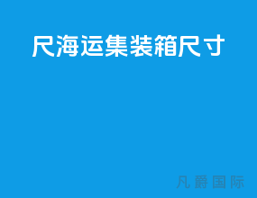 20尺海运集装箱尺寸