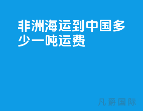 非洲海运到中国多少一吨运费