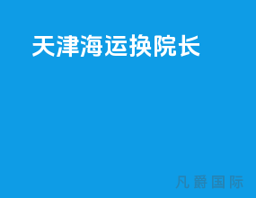 天津海运换院长