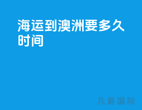 海运到澳洲要多久时间