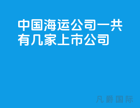 中国海运公司一共有几家上市公司