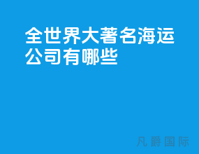 全世界10大著名海运公司有哪些