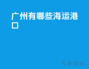 广州有哪些海运港口