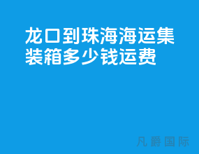 龙口到珠海海运集装箱多少钱运费